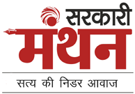Sarkari Manthan