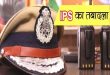 उत्तर प्रदेश में पांच आईपीएस अधिकारियों का तबादला, गोरखपुर और वाराणसी में नए तैनाती आदेश जारी