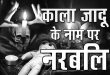 ‘काला जादू का शिकार हुआ 11 साल का मासूम, चढ़ गया मानव बलि अनुष्ठान की भेंट