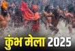 महाकुंभ 2025 में यूपी पैवेलियन बनाने की तैयारी शुरू, जानियें इसकी विशेषता