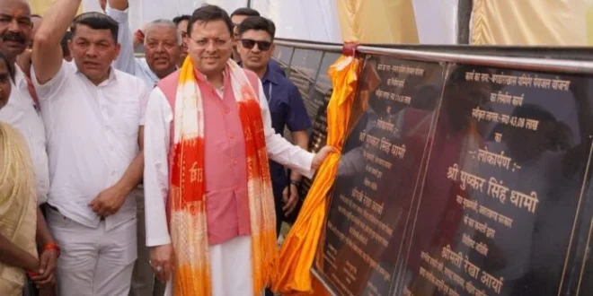 मुख्यमंत्री धामी ने जनपद के विकास के लिए किया 18 योजनाओं का लोकार्पण एवं शिलान्यास