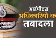 यूपी में 16 IPS अधिकारियों के तबादले, कई जिलों के कप्तान बदले गए