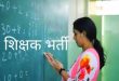 UP में खत्म होगी 69000 सहायक शिक्षकों की सेवा