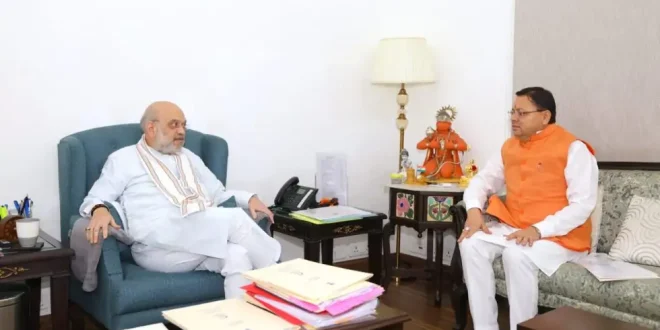 मुख्यमंत्री धामी ने गृह मंत्री अमित शाह से भेंट कर राज्य के समग्र विकास से जुड़े विभिन्न विषयों पर की चर्चा