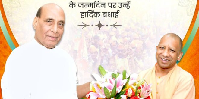 राजनाथ सिंह को जन्मदिन पर मिली देशभर से शुभकामनाएं, CM योगी समेत कई मुख्यमंत्रियों ने दी बधाई