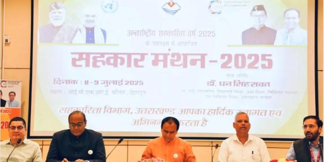 दो दिवसीय कार्यशाला सहकार मंथन-2025 की हुई भव्य शुरुआत