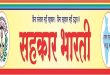  सहकार भारती उत्तर प्रदेश ने नई सहकारी नीति 2025 का किया स्वागत