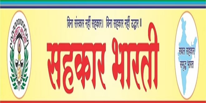  सहकार भारती उत्तर प्रदेश ने नई सहकारी नीति 2025 का किया स्वागत