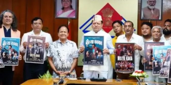 मुख्यमंत्री धामी ने किया फिल्म ‘बौल्या काका’ के पोस्टर का विमोचन