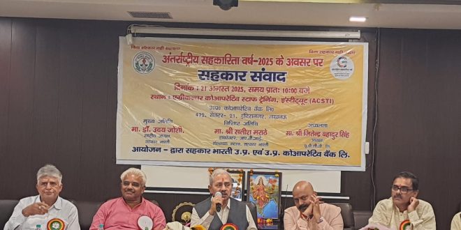 अंतरराष्ट्रीय सहकारिता वर्ष 2025 पर लखनऊ में ‘सहकार संवाद’ का आयोजन
