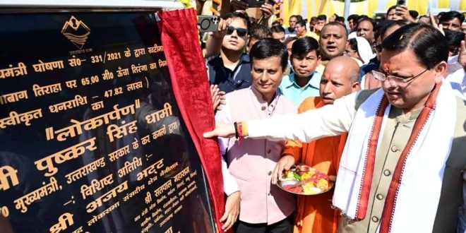 मुख्यमंत्री धामी ने 215 फीट ऊंचे भव्य राष्ट्रीय ध्वज का किया लोकार्पण