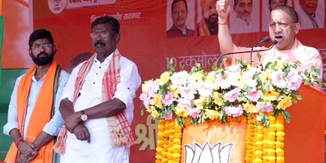 NDA सरकार में बिहार ने विकास की नई उड़ान भरी- मुख्यमंत्री योगी आदित्यनाथ