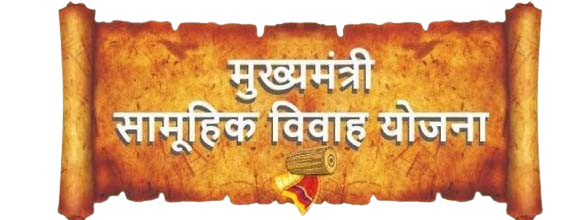 मुख्यमंत्री सामूहिक विवाह योजना