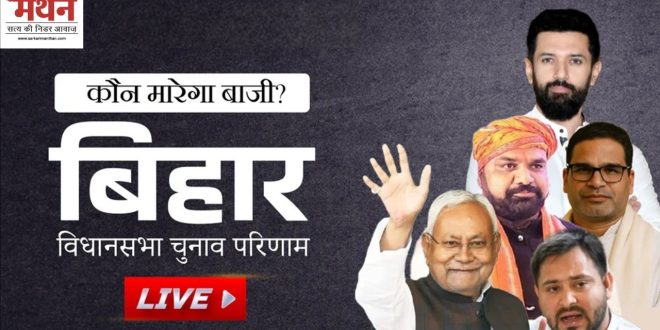 Bihar Election 2025 | सरकारी मंथन | सबसे तेज LIVE Result देखने के लिए यहाँ क्लिक करें