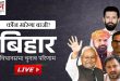 LIVE: Bihar Election Result 2025 | सरकारी मंथन | सबसे तेज LIVE Result देखने के लिए यहाँ क्लिक करें