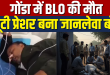 Gonda BLO Vipin Yadav Death Case :गोंडा में BLO विपिन यादव की दर्दनाक मौत ने हिलाया सिस्टम, ड्यूटी के दबाव ने ली जान