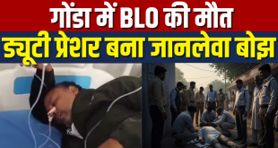 गोंडा में BLO की मौत ड्यूटी प्रेशर बना जानलेवा बोझ