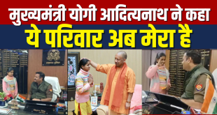 मुख्यमंत्री योगी आदित्यनाथ ने कहा ये परिवार अब मेरा है