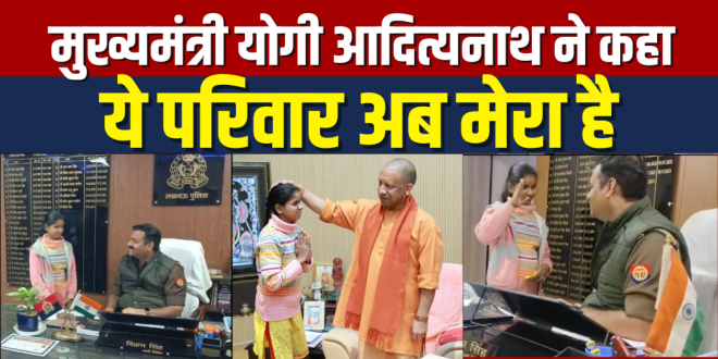 मूक-बधिर बेटी से मिले मुख्यमंत्री योगी आदित्यनाथ, इलाज और शिक्षा की पूरी जिम्मेदारी उठाई; कहा—अब यह परिवार मेरा है