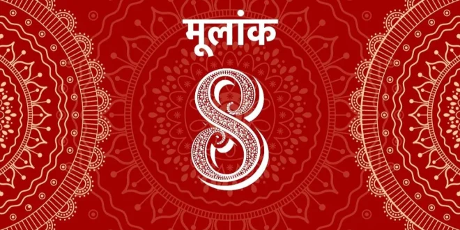 मूलांक 8, अंक ज्योतिष, Numerology in Hindi, मूलांक 8 की खासियत, Shani numerology, मूलांक 8 सफलता, Numerology number 8, मूलांक 8 करियर, मूलांक 8 धन योग, Shani dev numerology