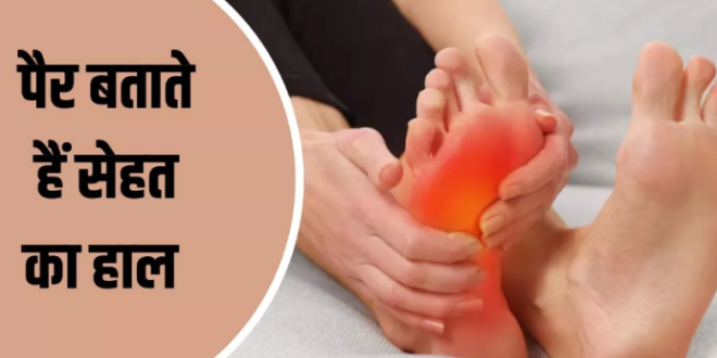 पैरों में झनझनाहट, पैरों में सूजन कारण, एड़ी में दर्द, पैरों की बीमारियां, पैरों से बीमारी की पहचान, पैरों का ठंडा होना, numbness in feet, foot pain causes, swollen feet symptoms, tingling in legs, heel pain reasons, signs of diseases from feet, health tips Hindi