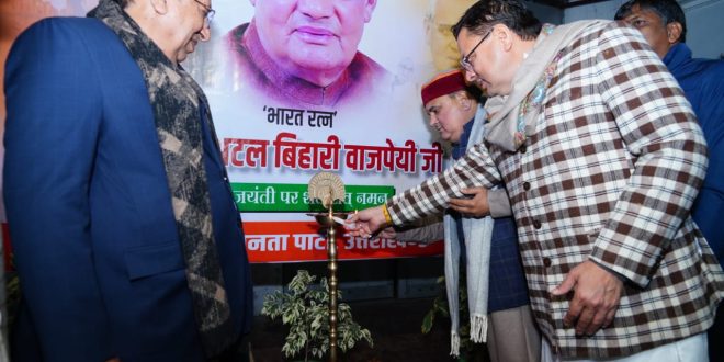 अटल जी की जयंती पर सीएम धामी का नमन, बोले— उनका जीवन राष्ट्रसेवा और सुशासन की मिसाल