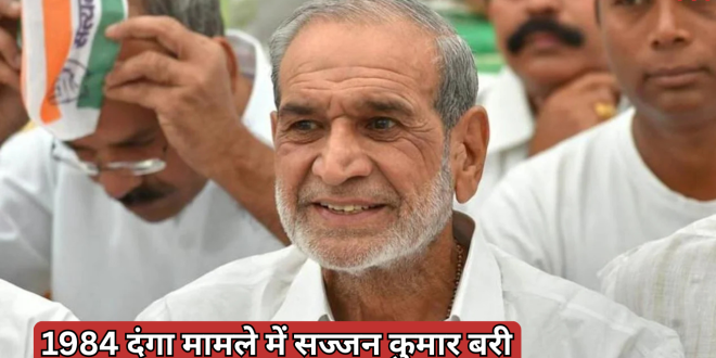 1984 दंगा: 1984 दंगा मामले के मुख्य आरोपी सज्जन कुमार बरी, फैसला सुन रो पड़े परिजन, कहा- शुक्रिया