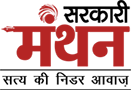 Sarkari Manthan