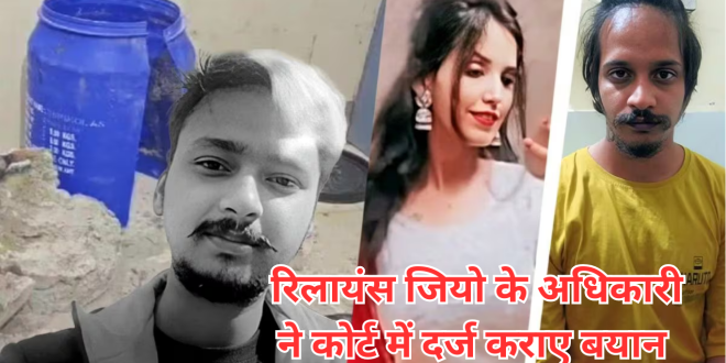 Meerut Blue Drum Case: रिलायंस जियो के अधिकारी ने गवाही दी,  कोर्ट की बताई मोबाइल डेटा से जुड़ी अहम बातें