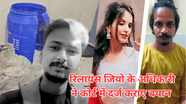 Photo of Meerut Blue Drum Case: रिलायंस जियो के अधिकारी ने गवाही दी,  कोर्ट की बताई मोबाइल डेटा से जुड़ी अहम बातें