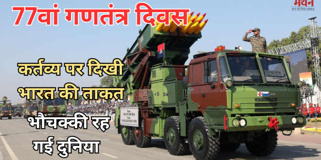 Republic Day: कर्तव्य पथ पर गूंजा वंदे मातरम, राफेल, मिग-29, सुखोई-30 और जगुआर का दमदार प्रदर्शन