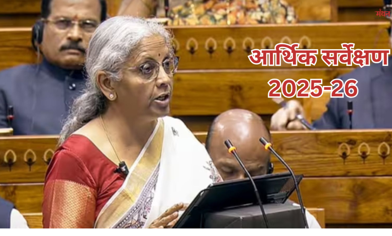 आर्थिक सर्वे 2025-26: वित्त मंत्री ने