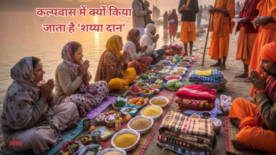 Photo of माघ मास 2026: प्रयागराज कल्पवास में क्यों जरूरी है ‘शय्या दान’ और क्या है इसकी महत्ता