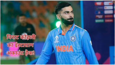 Photo of  विराट कोहली का इंस्टाग्राम अकाउंट हैक, फैंस हुए परेशान, अनुष्का से करने लगे सवाल