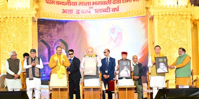 भारतीय परंपराओं में छिपा है दुनिया की समस्याओं का समाधान: हरिद्वार में बोले गृह मंत्री अमित शाह