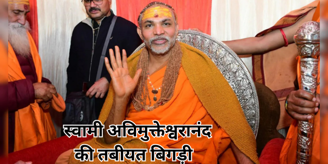 शंकराचार्य स्वामी अविमुक्तेश्वरानंद