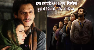 इस फ्राइडे OTT पर रिलीज होंगी ये फ़िल्में और सीरिज
