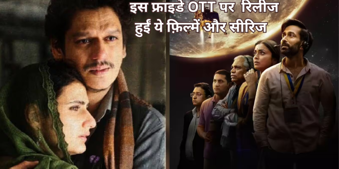 इस फ्राइडे OTT पर रिलीज होंगी ये फ़िल्में और सीरिज