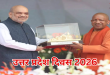 उत्तर प्रदेश दिवस 2026: ‘विकसित भारत-विकसित उत्तर प्रदेश’ थीम पर मना उत्सव, विदेशों में भी रही धूम
