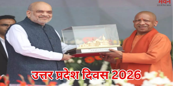 उत्तर प्रदेश दिवस 2026: ‘विकसित भारत-विकसित उत्तर प्रदेश’ थीम पर मना उत्सव, विदेशों में भी रही धूम