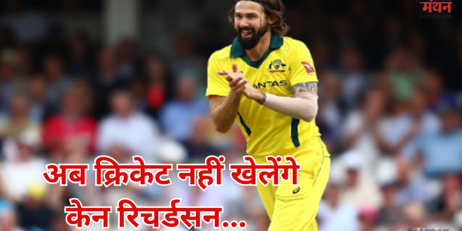 Kane Richardson Retirement: