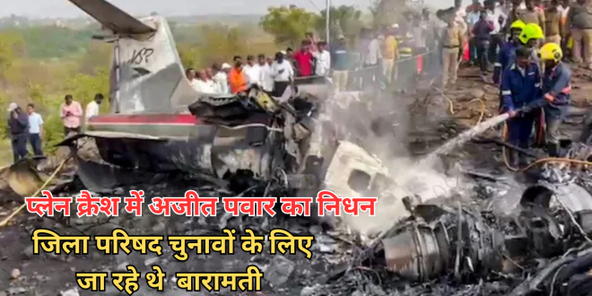 प्लेन क्रैश में अजित पवार का निधन, कैसे तय किया था विधायक से उपमुख्यमंत्री तक का सफर