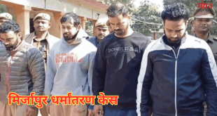 मिर्जापुर धर्मांतरण केस