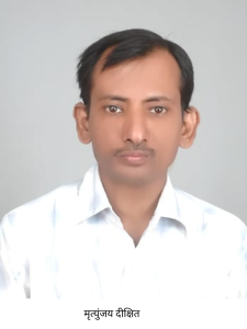 मृत्युंजय दीक्षित 