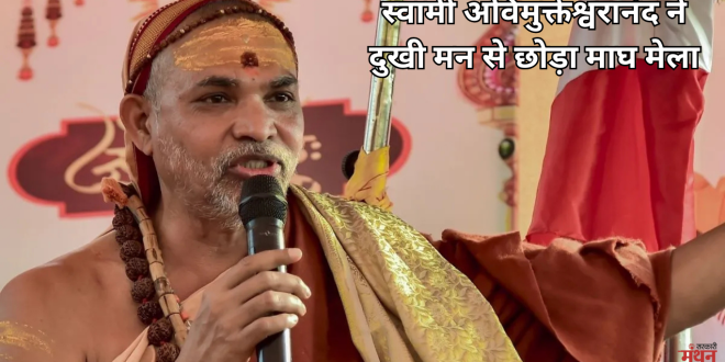 शंकराचार्य अविमुक्तेश्वरानंद ने 11 दिन के धरने के बाद माघ मेला छोड़ा, योगी सरकार पर लगाया बड़ा आरोप