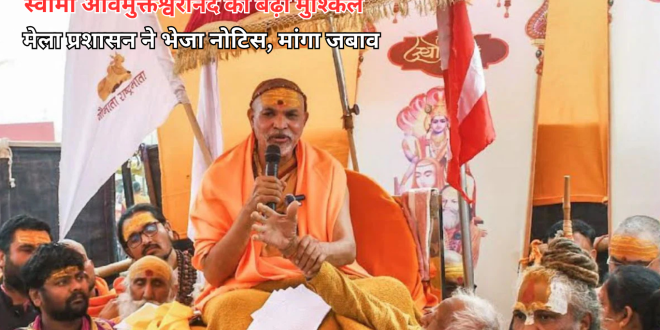 Magh Mela Ccontroversy: स्वामी अविमुक्तेश्वरानंद की बढ़ी मुश्किलें, माघ मेला प्रशासन ने भेजा नोटिस, 24 घंटे में मांगा जवाब