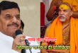 स्वामी अविमुक्तेश्वरानंद विवाद को लेकर शिवपाल ने बीजेपी पर साधा निशाना, कहा- कैसे सनातनी हैं, जो…