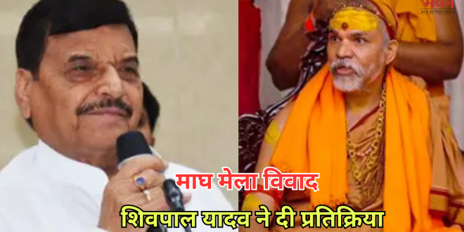 स्वामी अविमुक्तेश्वरानंद विवाद को लेकर शिवपाल ने बीजेपी पर साधा निशाना, कहा- कैसे सनातनी हैं, जो…