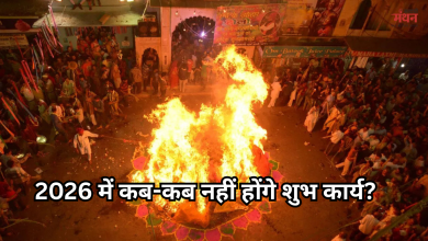 Photo of होलाष्टक शुरू, शुभ कार्यों पर लगा विराम, पंचक-खरमास और ग्रहण में भी नहीं होते मांगलिक कार्य