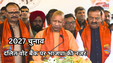 Photo of 2027 चुनाव: दलित वोट बैंक साधने की तैयारी में बीजेपी, बनाया स्पेशल कलेंडर